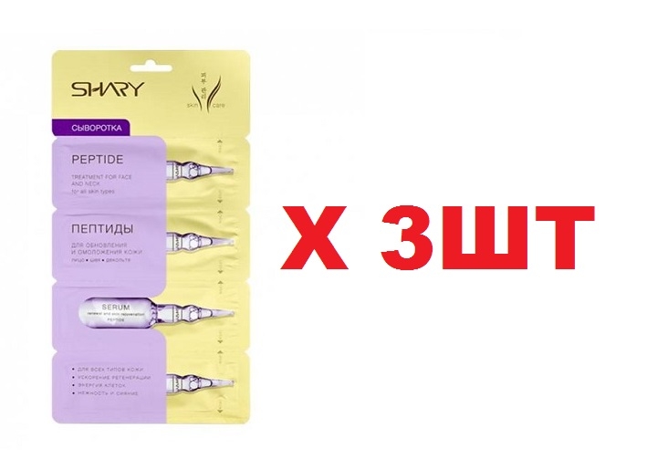 Сп ц. Шэри сыворотка пептиды для обновления и омоложения кожи 8г. Сыворотка Shary пептиды для обновления и омоложения. Shary сыворотка обновление и омоложение кожи пептиды 8 г. Shary сыворотка пептиды для обновления и омоложения кожи 2г*4